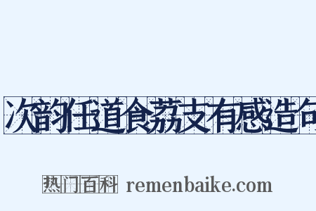 次韵任道食荔支有感造句是什么意思的图片